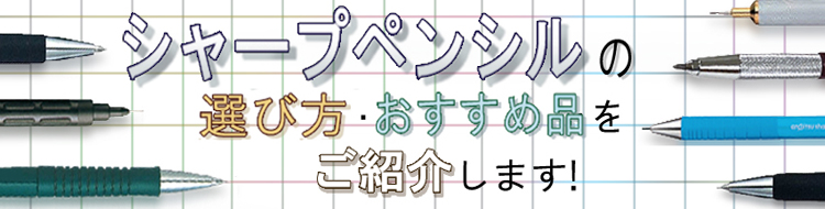 シャープペンシルの選び方・おすすめ品をご紹介します！